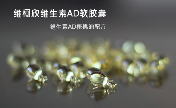 维柯欣维生素ad软胶囊效果怎么样